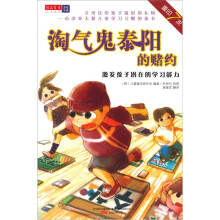 淘气鬼泰阳的赌约：激发孩子潜在的学习能力（重印7次）