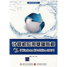 计算机应用基础教程:Windows XP+Office 2007