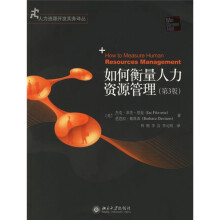 如何衡量人力资源管理（第3版）