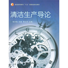 清洁生产导论