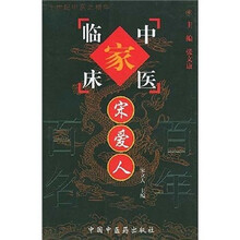 中国百年百名中医临床家丛书：宋爱人