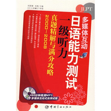 多媒体互动:日语能力测试一级听力(附赠MP3光盘1张)