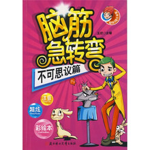 脑筋急转弯:不可思议篇