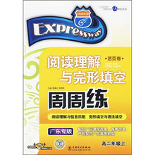 快捷英语·阅读理解与完形填空周周练(高2年级上)(广东专版)
