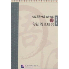 汉语动结式的句法语义研究