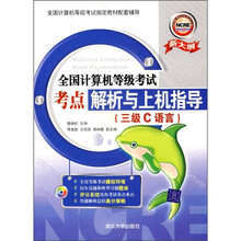 全国计算机等级考试考点解析与上机辅导（三级C语言）（新大纲）（附光盘1张）