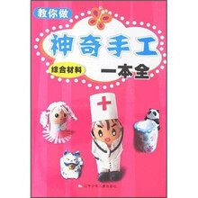教你做神奇手工一本全（综合材料）