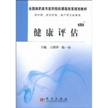 全国高职高专医药院校课程改革规划教材：健康评估（高职案例版）