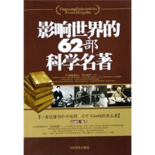 影响世界的62部科学名著