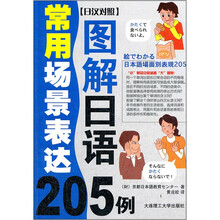 图解日语常用场景表达205例（日汉对照）（附光盘）