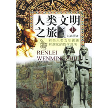 人类文明之旅：有关人类文明递进和演化的哲学思考（上下）