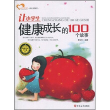 让小学生健康成长的100个故事