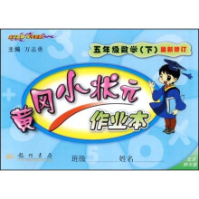黄冈小状元作业本:5年级数学(下)(北京师大版)(最新修订)