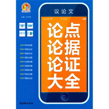 2010议论文论点论据论证大全(手把手)