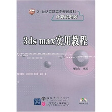 3ds max实用教程(附光盘)