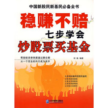 稳赚不赔:七步学会炒股票买基金