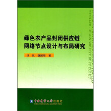 绿色农产品封闭供应链网络节点设计与布局研究