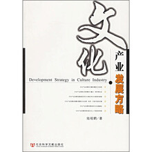 文化：产业发展方略