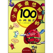 小学生最想知道的100个问题2