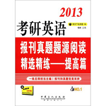 考研英语报刊真题题源阅读精选精练：提高篇