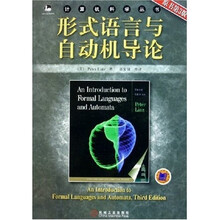 形式语言与自动机导论（原书第3版）