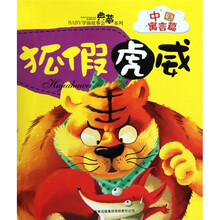 BABY学前故事会典藏系列·中国寓言篇：狐假虎威