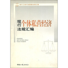 现行工商行政管理法规汇编：现行个体私营经济法规汇编