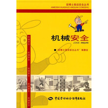 机械安全