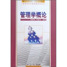 高等院校选用教材系列:管理学概论