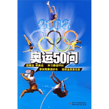 奥运50问