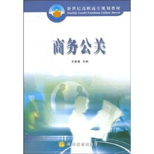 新世纪高职高专规划教材：商务公关