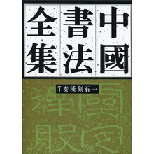 中国书法全集7:秦汉刻石1