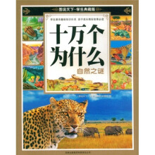 图说天下：十万个为什么自然之谜