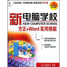 新电脑学校：方正+Word实用排版