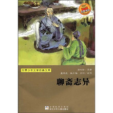 世界少年文学经典文库：聊斋志异