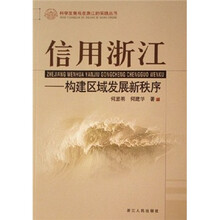 信用浙江：构建区域发展新秩序