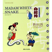 白蛇传：雷峰塔下的传奇（中英文版）