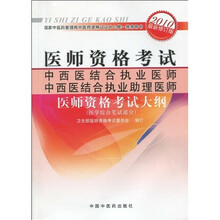 中西医结合执业医师、中西医结合执业助理医师医师资格考试大纲（医学综合笔试部分）（2010版）