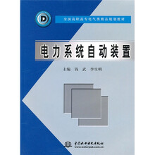 电力系统自动装置