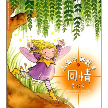 小仙子讲故事之同情是什么