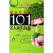 激励世界的101位名人成长故事:管理类