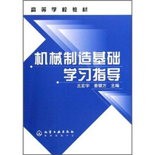 高等学校教材:机械制造基础学习指导