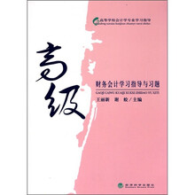 高级财务会计学习指导与习题