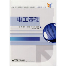 新编21世纪高等职业教育电子信息类规划教材:电工基础