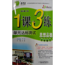 1课3练·单元达标测试:思想品德(8年级上)(国标鲁人版)