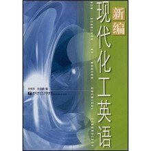 新编现代化工英语