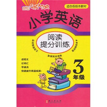 小学英语阅读提分训练：3年级
