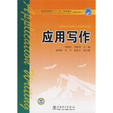 普通高等教育“十一五”规划教材·高职高专教育：应用写作
