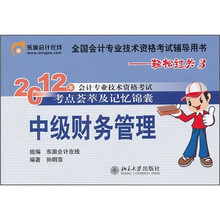 2012年会计专业技术资格考试考点荟萃及记忆锦囊·轻松过关3:中级财务管理