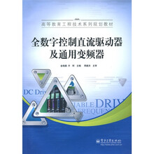 全数字控制直流驱动器及通用变频器
